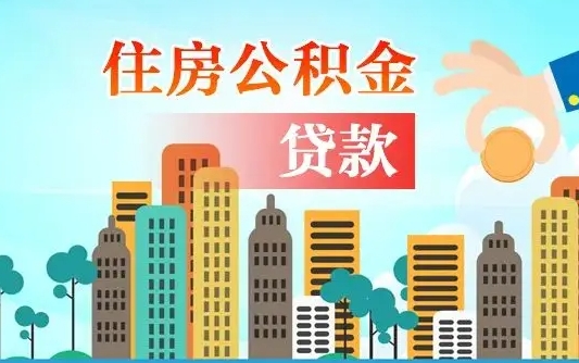钟祥公积金贷款条件要求及额度（钟祥买房公积金贷款条件要求及额度）